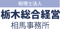 税理士法人栃木総合経営 相馬事務所